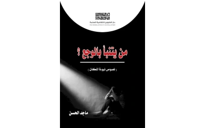 من يتنبأ بالوجع  - 3000 دينار